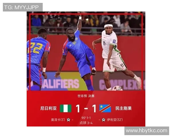 尼日利亚与刚果足球对决分析及胜负推荐策略分享